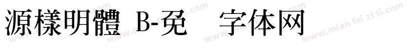 源樣明體 B字体转换